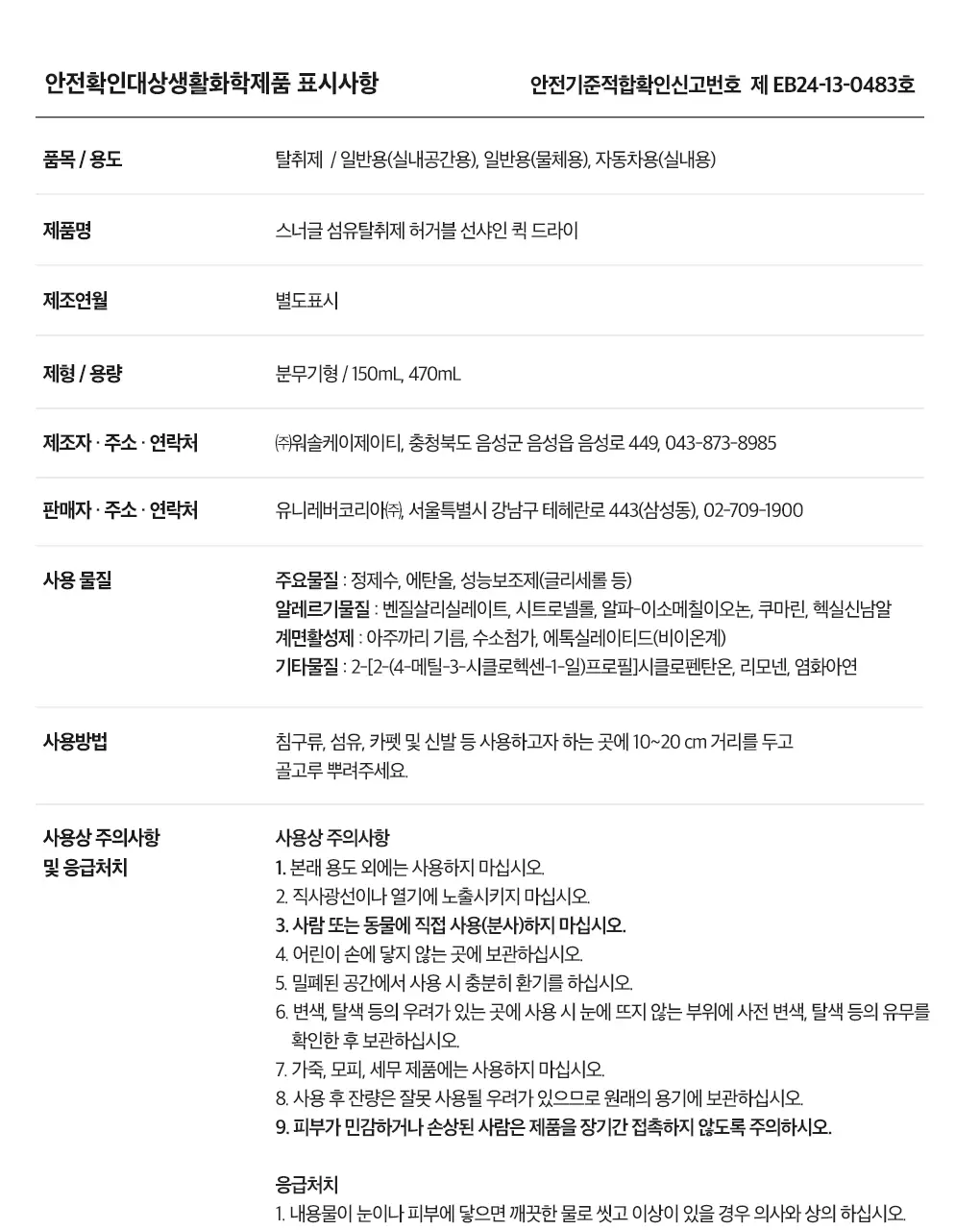 [갓성비템] 스너글 섬유탈취제 470ml 6종 택 1 상세페이지 61